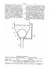 Автоматический импульсный дозатор жидкости (патент 1477043)