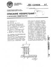 Установка для гидротермической обработки какао-бобов (патент 1324626)