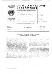 Пламенная труба для ка.мер сгорания газотурбинных установок (патент 170786)