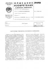Однотактный умножитель постоянного напряжения (патент 394901)