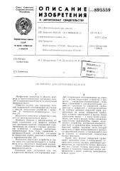 Автомат для сортировки изделий (патент 895559)