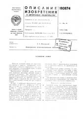 Затяжной запор (патент 180874)
