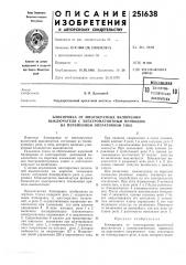 Тг-.хкическая библиотека (патент 251638)