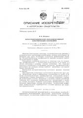 Электромеханический полосовой фильтр электрических колебаний (патент 134349)