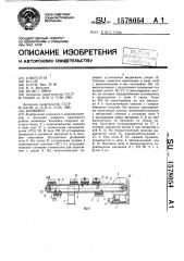 Конвейер (патент 1578054)