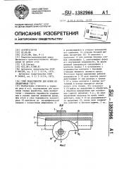 Узел податливости для крепи из спецпрофиля гсп-5 (патент 1382966)