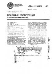 Устройство для испытания свай статической нагрузкой (патент 1283300)