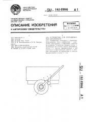 Устройство для передвижения автомобиля (патент 1614986)