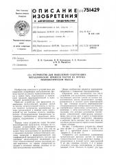 Устройство для выделения содержащих металлические примеси частей из потока технологической массы (патент 751429)