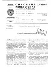 Способ получения люминофора (патент 482486)