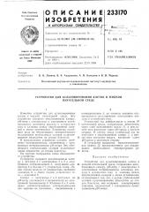 Устройство для культивирования клеток в жидкой (патент 233170)