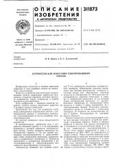 Устройство для нанесения токопроводящихпленок (патент 311873)