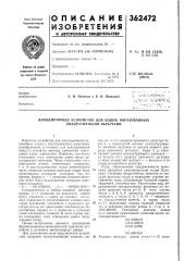 Декодирующее устройство для кодов, образованных квадратичными вычетами (патент 362472)