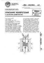 Уплотняющее устройство (патент 1421941)