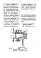 Грузоупорный тормоз для грузо-под'емных устройств (патент 835942)