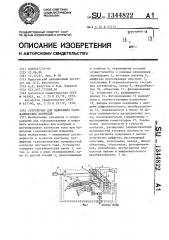 Устройство для нанесения гальванических покрытий (патент 1344822)