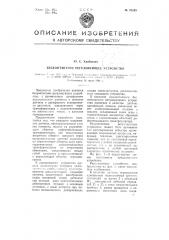 Бесконтактное регулирующее устройство (патент 73249)