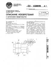 Машина для контактной стыковой сварки (патент 1556846)