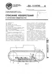Гусеничное транспортное средство (патент 1110705)