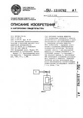 Регулятор расхода жидкости (патент 1310782)