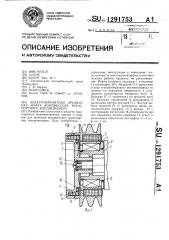 Электромагнитная пружинная муфта компрессора транспортного кондиционера (патент 1291753)