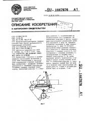 Устройство для разрезки глиняного бруса на изделия (патент 1447676)