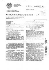 Гаметоцид для пшеницы и ржи (патент 1632400)