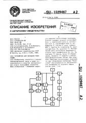 Устройство для передачи телеграмм (патент 1529467)