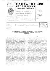Патент ссср  164721 (патент 164721)