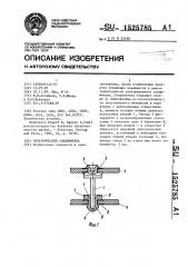 Электрический соединитель (патент 1525785)