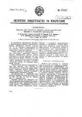 Машина для очистки от волокон шелка палочек для бородок в пеньяжном производстве (патент 37537)