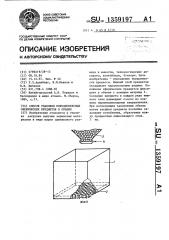 Способ упаковки монодисперсных сферических предметов в объеме (патент 1359197)