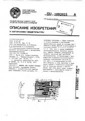 Машина для сварки трением (патент 1092023)