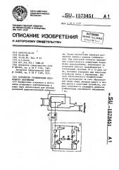 Устройство стабилизации переменного напряжения (патент 1573451)