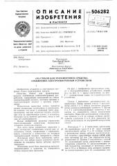 Стекло для транспортного средства, снабженное электрообогревным устройством (патент 506282)
