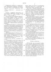 Манипулятор для изготовления сферических изделий (патент 1407739)