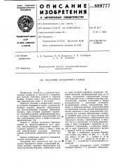 Укладчик бордюрного камня (патент 889777)