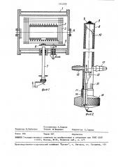 Устройство для определения поверхностных свойств расплавов (патент 1543299)