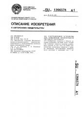 Ультразвуковое устройство для повышения штампуемости листового материала (патент 1266578)