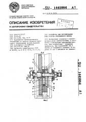 Устройство для регулирования хода ползуна кривошипного пресса (патент 1445984)