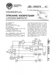 Устройство для контроля интерфейса ввода-вывода (патент 1383374)