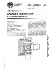 Манипулятор (патент 1291383)