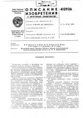Патент ссср  412936 (патент 412936)