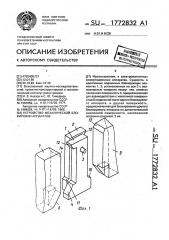 Устройство механической блокировки аппаратов (патент 1772832)