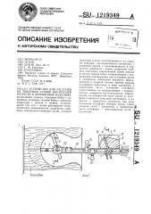Устройство для расточки на токарном станке внутренней полости в деревянных изделиях (патент 1219349)