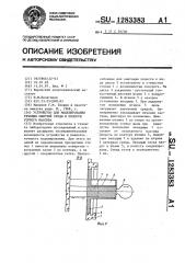 Устройство для моделирования течения сыпучей среды в полости горного массива (патент 1283383)