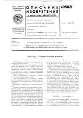 Питлтел1>& стеклофорл^ующеи млп1имы (патент 405821)