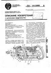Станок для гибки плоских металлических сеток (патент 1015999)