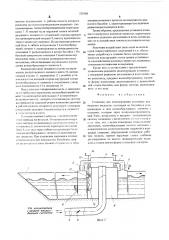 Установка для моделирования источника возмущения жидкости (патент 529388)