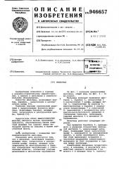 Мельница (патент 946657)